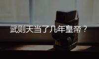 武則天當了幾年皇帝？