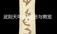 武則天年近7旬還與男寵風(fēng)流 她是應(yīng)該怎樣做到的？