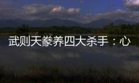 武則天豢養(yǎng)四大殺手：心狠手辣殺人如麻
