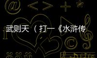 武則天 （打一《水滸傳》人物）