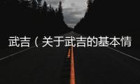 武吉（關(guān)于武吉的基本情況說明介紹）