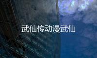 武仙傳動漫武仙