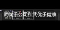 武優(yōu)樂公司和武優(yōu)樂健康小知識的詳細(xì)介紹