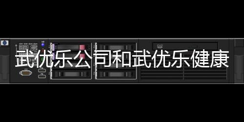 武優樂公司和武優樂健康小知識的詳細介紹
