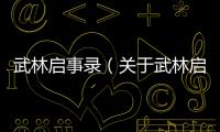 武林啟事錄（關于武林啟事錄的基本情況說明介紹）