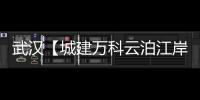 武漢【城建萬(wàn)科云泊江岸】首頁(yè)網(wǎng)站丨萬(wàn)科云泊江岸樓盤詳情