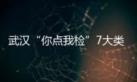 武漢“你點我檢”7大類食品全部合格