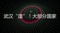 武漢“造”！大部分國家可量產的小規格Mini