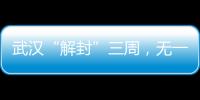 武漢“解封”三周，無一例無癥狀感染者及密接者轉(zhuǎn)確診