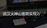 武漢火神山醫院實現2/4/5G網絡全覆蓋