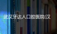 武漢牙達人口腔醫院(漢口店)怎么樣？聽說在箍牙方面了不起