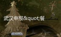 武漢申報(bào)"餐廚垃圾處理"國家試點(diǎn)