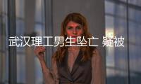 武漢理工男生墜亡 疑被輔導員批評自殺