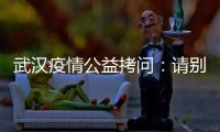 武漢疫情公益拷問：請別高舉著公益大旗，卻做著沒營養的事！