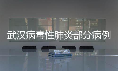 武漢病毒性肺炎部分病例未接觸過華南海鮮批發市場，新通報17例