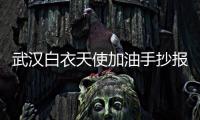 武漢白衣天使加油手抄報  武漢白衣天使加油手抄報怎么畫