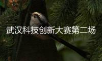 武漢科技創(chuàng)新大賽第二場(chǎng)季賽舉行