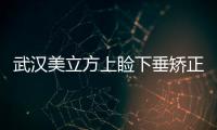 武漢美立方上瞼下垂矯正前的準備