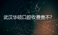 武漢華碩口腔收費(fèi)貴不?單顆種牙1500元(定期團(tuán)購)/基本0投訴