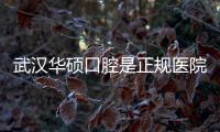 武漢華碩口腔是正規(guī)醫(yī)院嗎?必須正規(guī),一城11院,口碑五顆星