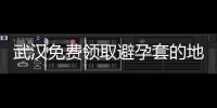 武漢免費(fèi)領(lǐng)取避孕套的地方盤點(diǎn)，憑身份證可免送貨到家