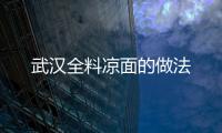 武漢全料涼面的做法