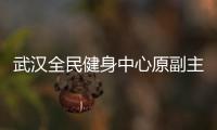 武漢全民健身中心原副主任劉磊一審獲刑二年半