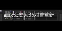 武漢公安為36對警營新人舉辦集體婚禮