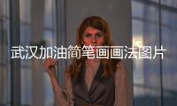 武漢加油簡(jiǎn)筆畫(huà)畫(huà)法圖片