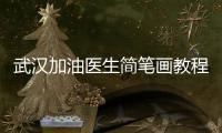 武漢加油醫生簡筆畫教程  武漢加油醫生簡筆畫畫法