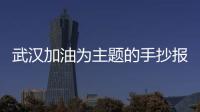 武漢加油為主題的手抄報  武漢加油為主題的手抄報教程