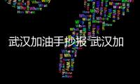 武漢加油手抄報 武漢加油手抄報畫報