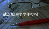 武漢加油小學手抄報  武漢加油小學手抄報步驟