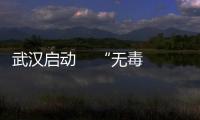 武漢啟動(dòng)    “無(wú)毒社區(qū)（村）”創(chuàng)建攻堅(jiān)
