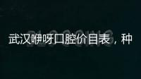 武漢咿呀口腔價目表，種植牙/矯正費用2380元起收費不高