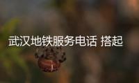武漢地鐵服務電話 搭起鄂州中風老人赴漢求醫路