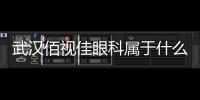 武漢佰視佳眼科屬于什么檔次?中高端檔次,并且周躍華做二次近視增效好