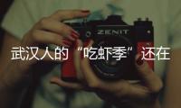 武漢人的“吃蝦季”還在延續，這種蝦的第二季來了