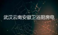 武漢云南安徽衛(wèi)浴廚房電器展覽會排期