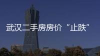武漢二手房房價“止跌”