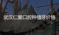 武漢仁愛口腔種植牙價格表,到仁愛總院成功種植1840元一顆牙