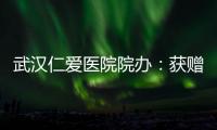 武漢仁愛醫院院辦：獲贈口罩非來自紅十字會的名單公司