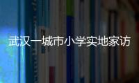 武漢一城市小學實地家訪成常態 每學期至少半數學生家被訪到