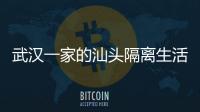 武漢一家的汕頭隔離生活：酒店一日供應五餐，等疫情解除再來旅游