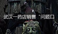 武漢一藥店銷售“問題口罩”被查處