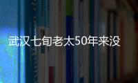 武漢七旬老太50年來沒戶口 靠撿廢品維持生計(jì)15年