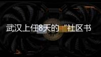 武漢上任8天的“社區(qū)書記”躺著辦事，9000居民卻認(rèn)定他
