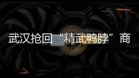 武漢搶回“精武鴨脖”商標 4年津漢之爭塵埃落定