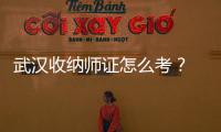 武漢收納師證怎么考？ 收納師資格證怎么報考