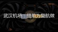 武漢機(jī)場：提前為復(fù)航做好準(zhǔn)備 但未確定時(shí)間